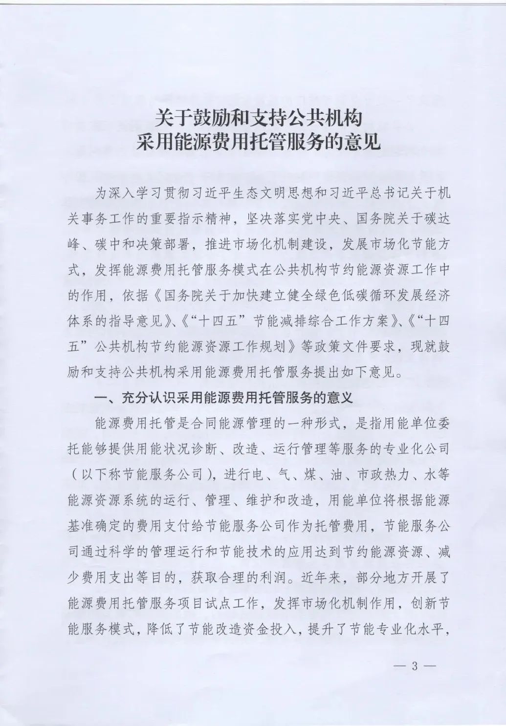 國管局、國家發(fā)改委、財(cái)政部、鼓勵(lì)和支持公共機(jī)構(gòu)采用能源費(fèi)用托管服務(wù)