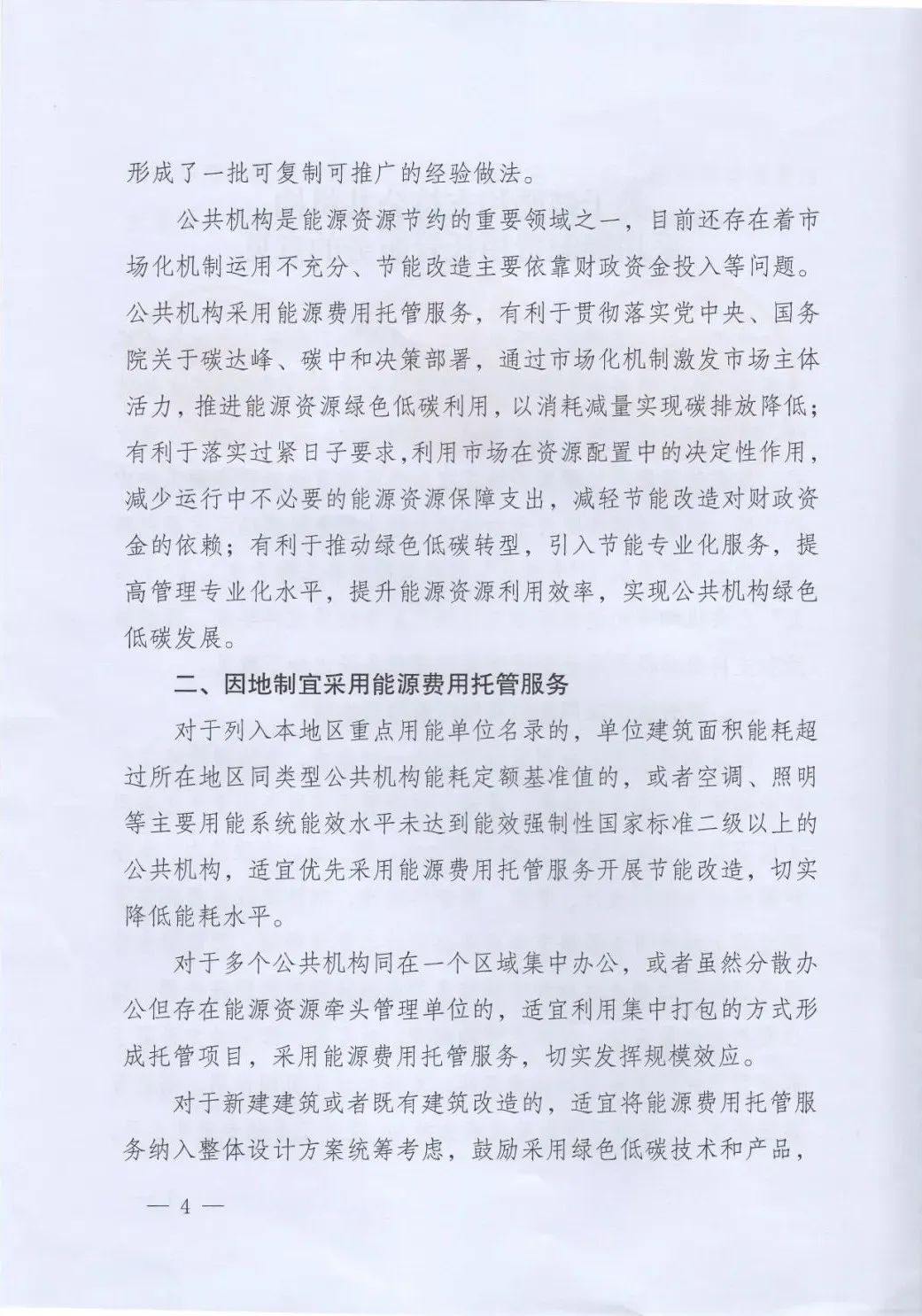 國管局、國家發(fā)改委、財(cái)政部、鼓勵(lì)和支持公共機(jī)構(gòu)采用能源費(fèi)用托管服務(wù)