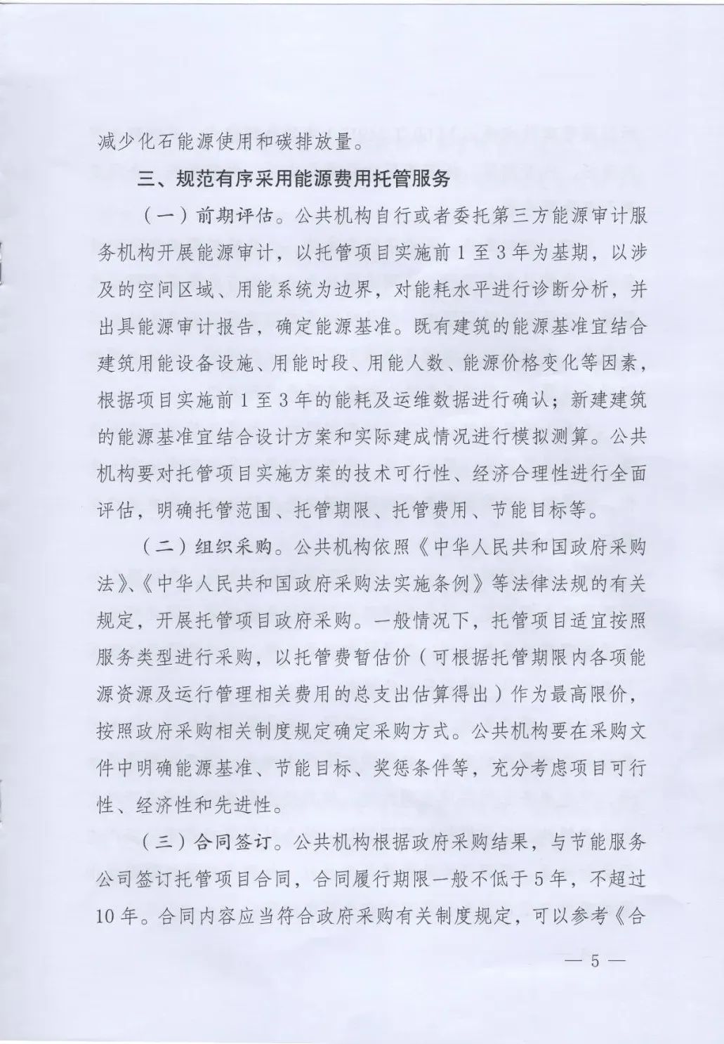 國管局、國家發(fā)改委、財(cái)政部、鼓勵(lì)和支持公共機(jī)構(gòu)采用能源費(fèi)用托管服務(wù)