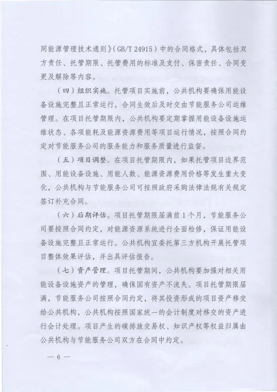 國管局、國家發(fā)改委、財(cái)政部、鼓勵(lì)和支持公共機(jī)構(gòu)采用能源費(fèi)用托管服務(wù)
