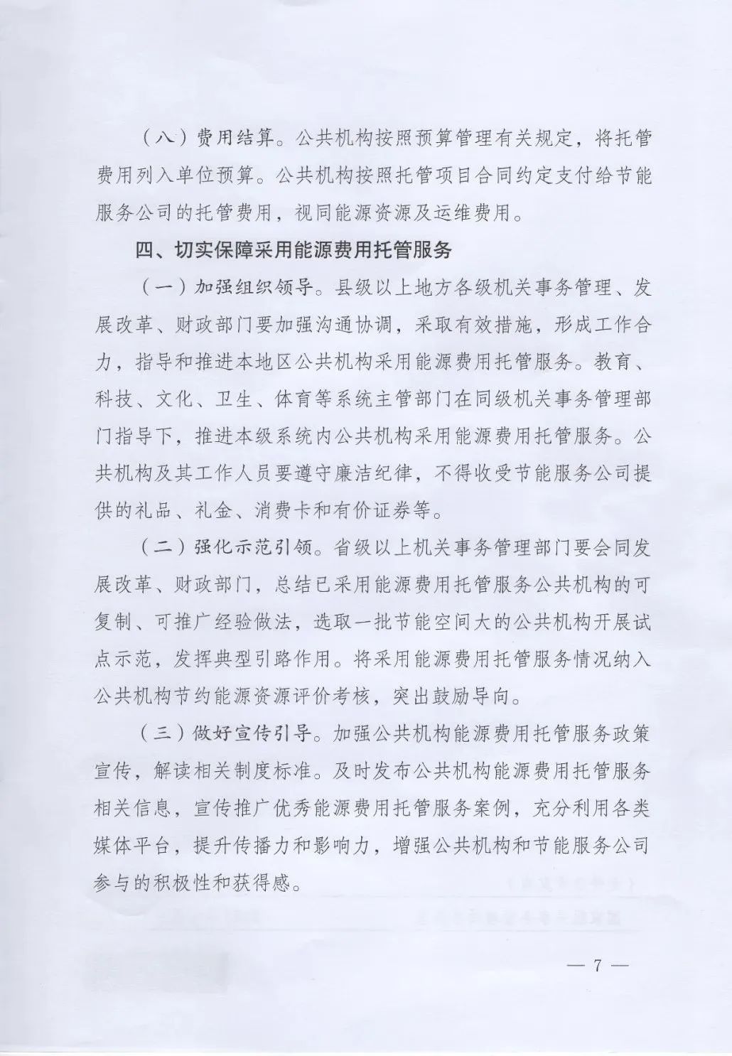 國管局、國家發(fā)改委、財(cái)政部、鼓勵(lì)和支持公共機(jī)構(gòu)采用能源費(fèi)用托管服務(wù)